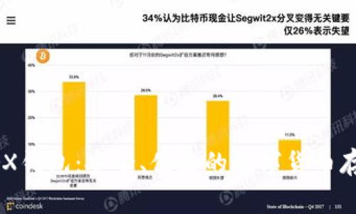 LedgerX钱包：安全、便捷的数字货币存储方案
