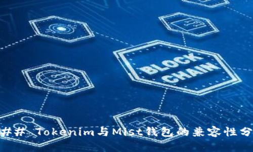 ### Tokenim与Mist钱包的兼容性分析