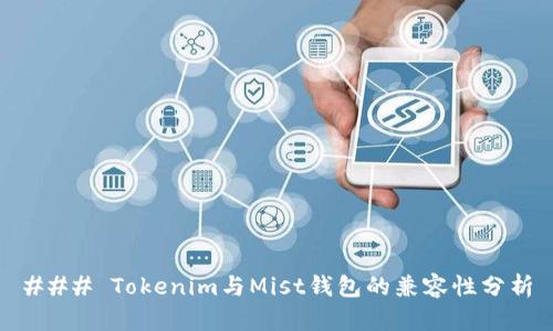 ### Tokenim与Mist钱包的兼容性分析