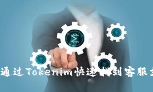 如何通过Tokenim快速找到客服支持？