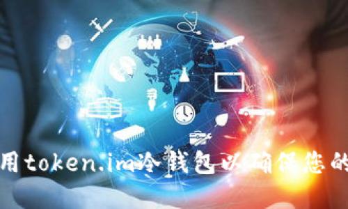如何创建和使用token.im冷钱包以确保您的加密资产安全