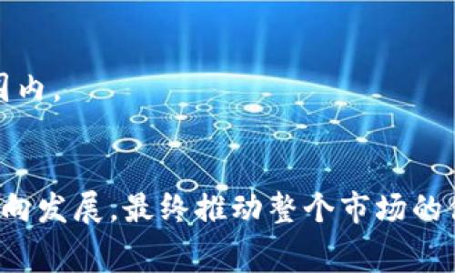   Tokenim转账的矿工费解析及技巧 / 
 guanjianci Tokenim, 转账矿工费, 区块链费用 /guanjianci 

随着区块链技术的快速发展，越来越多的人开始关注数字货币的转账以及矿工费用。Tokenim作为一款广受欢迎的数字资产管理工具，其转账过程中的矿工费用问题引发了广泛的讨论和关注。那么，Tokenim转账的矿工费用到底是多少呢？本篇文章将对此进行深入分析，并提供一些转账费用的技巧。

Tokenim是什么？
Tokenim是一款数字货币钱包，用户可以通过它进行各种加密货币的存储和管理。Tokenim支持多种主流加密货币的交易，界面友好，操作简单，受到许多用户的喜爱。它不仅支持基本的转账功能，还提供了许多其他功能，比如资产查看、价格监控、交易记录等。

什么是矿工费？
在区块链网络中，矿工费是为了激励矿工进行交易验证的一种费用。矿工是负责处理交易并将其添加到区块链中的用户。为了使交易得到更快的确认，用户通常需要支付一定的矿工费用。矿工费用的高低直接影响交易的处理速度，通常情况下，支付更高的费用将会使交易更快得到确认。

Tokenim转账的矿工费构成
Tokenim转账的矿工费用通常由几个因素构成，包括交易的复杂性、网络拥堵程度、以及所选择的手续费类型等。一般而言，交易越复杂、网络越拥堵，所需要支付的矿工费用就越高。随着区块链技术的发展，各大交易所和钱包逐渐采用“动态手续费”模式，用户可以根据自己的需求选择不同的费用选项。

Tokenim转账矿工费的实际情况
根据目前的数据，Tokenim的转账矿工费用一般在0.0001到0.005个ETH之间，但这个费用会根据网络的拥堵程度而有所波动。在交易高峰期，如加密货币市场大幅波动时，矿工费用会大幅上升；而在平稳期，矿工费用则相对较低。因此，用户在进行转账之前，可以关注一下网络的状态和矿工费用，以便选择最佳的转账时机。

如何Tokenim转账的矿工费用
在进行Tokenim转账时，用户可以通过以下几个方面来矿工费用：
ul
    li选择合适的转账时机：针对网络的拥堵情况，选择在非高峰时段进行转账。/li
    li合理设置矿工费用：Tokenim通常允许用户自定义矿工费用，可以根据自己的需求选择合适的费用等级。/li
    li使用合适的交易策略：例如，将多笔小额交易合并成一笔大额交易，以节省矿工费用。/li
/ul

为什么了解矿工费对用户很重要？
矿工费用不仅关系到用户进行转账的成本，也直接影响到交易的成功率与速度。因此，了解矿工费用的构成以及如何费用，对于频繁进行加密货币交易的用户来说是非常重要的。同时，合理控制交易费用还可以帮助用户在长期投资中节省资金，提高投资的回报率。

Tokenim转账矿工费用的未来趋势
作为区块链技术的重要组成部分，矿工费用的未来趋势将受到多种因素的影响。随着技术的进步与市场的变化，矿工费用可能会逐渐走向透明化和合理化，用户体验也将得到提升。这不仅有助于提升区块链网络的使用效率，也有利于加密货币的进一步发展。

总结
Tokenim作为一款优秀的数字资产管理工具，在其转账过程中，矿工费用是一个不可忽视的因素。了解矿工费用的构成以及如何费用，不仅能够帮助用户降低交易成本，还能提升交易的成功率。希望通过本篇文章，能让广大用户更加清晰地认识到Tokenim转账矿工费用的问题，合理安排自己的交易策略。

相关问题探讨

1.如何查看Tokenim转账过程中的具体矿工费用？
用户可以通过Tokenim的交易记录或历史记录功能查看每笔交易的具体矿工费用。在进行转账时，界面上通常会清晰显示当前矿工费用，如果不确定，可以在网上社区或官方渠道进一步了解实际情况。

2.矿工费用对交易速度的影响有多大？
矿工费用直接影响交易未确认的时间，高费用通常意味着矿工会优先处理这些交易，确保其快速得到确认。了解这个机制，可以帮助用户在不同情况下选择合适的费用，从而获取更快的相应。

3.是否存在永久性的矿工费用波动？
区块链技术的瓶颈和市场情绪会造成矿工费用的波动，虽然市场变化常常是短期的，但长期来看，如果区块链技术没有得到有效提升，矿工费用可能会存在趋势性的上升。

4.如何通过Tokenim进行科学合理的转账？
选择合适的时机与费用等级，合理设置转账金额与数量，充分考虑矿工费用的影响。智能合约也能在一定程度上帮助用户把费用控制在合理的范围内。

5.未来矿工费用会被替代吗？
随着区块链技术和生态的发展，矿工费用也有可能通过更加先进的技术被替代，例如采用股份证明（PoS）等机制，这将促进矿工费用向更合理的方向发展，最终推动整个市场的健康稳定。