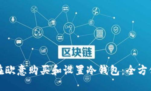 如何在欧意购买和设置冷钱包：全方位指南