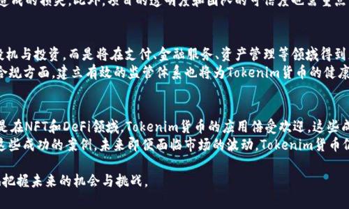    什么是 Tokenim 货币？了解其功能、应用与未来前景  / 

 guanjianci  Tokenim 货币, 数字货币, 区块链技术  /guanjianci 

 随着数字货币的迅速崛起，Tokenim货币逐渐引起了众多投资者和区块链技术爱好者的关注。在众多的数字货币中，Tokenim货币以其独特的功能和应用场景脱颖而出。本文将深入探讨Tokenim货币的定义、功能、应用、未来前景，以及常见问题的解答，旨在为读者提供全面、深入的信息，以满足不同层次用户的需求。

Tokenim货币的定义
Tokenim货币是一种基于区块链技术发行的数字资产，它代表了一种价值的证明，可以在去中心化的环境中进行交易和使用。与传统的货币系统不同，Tokenim通过智能合约技术实现去中心化，确保交易的透明性与安全性。它可以在不同的场景下使用，如支付、资产管理、数据交换等，同时也是一种投资工具，很多人将其视为未来金融市场的重要组成部分。

Tokenim货币的功能
Tokenim货币具有多种功能，这些功能使其在数字经济中极具吸引力。以下是一些主要功能：
ul
  listrong支付功能：/strongTokenim货币可以作为一种支付工具，允许用户在商家和服务提供者处进行商品和服务的购买。/li
  listrong投资工具：/strong许多投资者将Tokenim货币视为一种投资方式，它的价值可能随着市场需求而波动，提供了盈利的机会。/li
  listrong去中心化业务模型：/strongTokenim货币通过去中心化的网络，可以支持各种去中心化金融（DeFi）应用，从而实现借贷、交易和资产管理等功能。/li
  listrong智能合约：/strongTokenim货币通常基于智能合约平台，这为开发者提供了灵活的框架，可以创建复杂的应用程序和协议。/li
  listrong数字身份和数据控制：/strongTokenim货币还可以在个人数据控制和数字身份领域发挥作用，帮助用户保护隐私，提高数据安全性。/li
/ul

Tokenim货币的应用
Tokenim货币的应用非常广泛，其涉及的领域包括金融、游戏、社交、供应链管理等。以下是一些典型的应用场景：
ul
  listrong金融服务：/strongTokenim货币适用于提供去中心化金融服务，这些服务包括借贷、储蓄、交易等。通过去中心化交易所（DEX），用户可以在没有中介的情况下进行交易。/li
  listrong数字资产管理：/strongTokenim货币可以帮助用户有效管理数字资产，如数字收藏品（NFT）、积分等。用户可以通过Tokenim货币交易和交换这些资产，实现价值的释放与增值。/li
  listrong供应链管理：/strong在供应链中，Tokenim货币可以用于追踪和验证产品的来源，提高供应链的透明度与效率。/li
  listrong游戏和娱乐：/strongTokenim货币还被广泛用于游戏行业，玩家可以用其购买游戏道具、角色等，提高游戏体验，同时实现收益。/li
  listrong社交媒体：/strong某些社交平台允许用户通过Tokenim货币获得奖励，激励用户创造和分享优质内容。/li
/ul

Tokenim货币的未来前景
Tokenim货币的未来前景非常广阔，随着区块链技术的不断发展和应用场景的扩展，Tokenim货币将迎来更大的普及和应用。以下是一些可能的发展趋势：
ul
  listrong政策和法规的完善：/strong各国对数字货币的监管日益加强，能够提供合法框架的Tokenim货币将更受欢迎。/li
  listrong技术的进步：/strong随着区块链技术的创新和提升，Tokenim货币的交易速度、安全性和合规性将得到提升，应用场景将进一步扩展。/li
  listrong用户接受度提高：/strong随着越来越多的人了解并使用Tokenim货币，其用户基础将不断扩大。/li
  listrong与传统金融的结合：/strongTokenim货币与传统金融系统的融合将加速，可能出现更多全新的金融产品和服务。/li
  listrong生态系统建设：/strongTokenim货币将有助于构建更加完整的数字经济生态系统，包括开发者、用户、企业等多方的协同运作。/li
/ul

常见问题解答
h4问题1：Tokenim货币和其他数字货币有什么区别？/h4
Tokenim货币与其他数字货币如比特币、以太坊等相比，有哪些特点和区别？首先，Tokenim货币可能基于特定的使用场景，而不仅仅是作为支付手段。它的设计初衷可能更多地便利某一行业或应用的需求。此外，Tokenim货币在技术架构、共识机制上，或许与其他数字货币存在差异。Tokenim货币的具体应用和目标会影响其与其他数字货币的差异，例如，有些Tokenim货币侧重于隐私保护，有些则注重透明度和可追溯性。
Tokenim货币的价值也可能与其使用频率、用户社区的活跃度等紧密相关。例如，如果Tokenim货币广泛应用于金融服务，其价值可能受到市场需求和投资者信心的影响，而不是仅仅依赖于通货膨胀或矿业收益。

h4问题2：如何购买和存储Tokenim货币？/h4
购买Tokenim货币通常需要通过数字货币交易所进行，用户需要将传统货币（如美元、欧元等）兑换为Tokenim货币。选择合适的交易所非常重要，用户需要注意交易所的安全性、手续费以及提供的交易对等信息。注册交易所账户后，用户需要完成身份验证，之后即可进行交易。
存储Tokenim货币时，有多种选择，包括热钱包（在线钱包）和冷钱包（离线钱包，硬件钱包）。热钱包适合频繁交易，因为它方便快捷，但相对来说安全性较低。冷钱包则更为安全，适合长期保管。选择适合自身需求的存储方式，确保资产的安全。

h4问题3：Tokenim货币的风险有哪些？/h4
投资Tokenim货币存在一定风险，主要包括市场风险、技术风险、监管风险等。市场风险不可避免，Tokenim货币的价格波动性很大，投资者可能面临亏损。技术风险则与区块链技术的安全性和稳定性相关，智能合约可能存在漏洞，攻击者可能通过技术手段侵入。
监管风险也是需要考虑的重要因素，各国对数字货币的政策和规定不断变化，可能会对Tokenim货币的发展和交易产生影响。投资者需时刻关注相关政策动态，以规避因政策变更而造成的损失。此外，项目的透明度和团队的可信度也需重点关注，尽量选择有实质性项目进展和良好声誉的Tokenim货币进行投资。

h4问题4：Tokenim货币的未来将如何发展？/h4
Tokenim货币的未来发展充满潜力，随着人们对数字货币理解的加深，Tokenim货币将越来越多地应用于日常生活中。随着技术的成熟和应用场景的增多，Tokenim货币将不仅限于投机与投资，而是将在支付、金融服务、资产管理等领域得到更广泛的应用。
未来，(Tokenim货币)可能通过创新的商业模式和应用场景开辟新的机会。比如，区块链技术的进一步发展，协议的，都可以提升Tokenim货币在安全性和效率上的表现。同时，在法律合规方面，建立有效的监管体系也将为Tokenim货币的健康发展提供重要支持，有助于吸引更多的用户与投资者。

h4问题5：有哪些成功案例可以参考？/h4
在Tokenim货币发展过程中，涌现出了多个成功案例，它们为之后的项目提供了借鉴。例如，某些具有高度适应性的Tokenim货币成功地融入了社交、游戏等领域，吸引大量用户。尤其是在NFT和DeFi领域，Tokenim货币的应用倍受欢迎，这些成功案例表明了Tokenim货币在未来的潜力。
此外，还有一些创新项目通过Tokenim货币在全球范围内建立了良好的社区，增强了项目的活跃度和用户粘性，这对于促进Tokenim货币的传播和应用也起了不可忽视的作用。借鉴这些成功的案例，未来即便面临市场的波动，Tokenim货币仍能在不断的创新中实现长期稳定的发展。

综上所述，Tokenim货币作为数字经济的重要参与者，凭借其独特的功能与丰富的应用场景，正在逐渐改变传统金融与商业模式。无论是投资者还是普通用户，对其了解有助于更好地把握未来的机会与挑战。