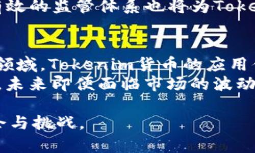    什么是 Tokenim 货币？了解其功能、应用与未来前景  / 

 guanjianci  Tokenim 货币, 数字货币, 区块链技术  /guanjianci 

 随着数字货币的迅速崛起，Tokenim货币逐渐引起了众多投资者和区块链技术爱好者的关注。在众多的数字货币中，Tokenim货币以其独特的功能和应用场景脱颖而出。本文将深入探讨Tokenim货币的定义、功能、应用、未来前景，以及常见问题的解答，旨在为读者提供全面、深入的信息，以满足不同层次用户的需求。

Tokenim货币的定义
Tokenim货币是一种基于区块链技术发行的数字资产，它代表了一种价值的证明，可以在去中心化的环境中进行交易和使用。与传统的货币系统不同，Tokenim通过智能合约技术实现去中心化，确保交易的透明性与安全性。它可以在不同的场景下使用，如支付、资产管理、数据交换等，同时也是一种投资工具，很多人将其视为未来金融市场的重要组成部分。

Tokenim货币的功能
Tokenim货币具有多种功能，这些功能使其在数字经济中极具吸引力。以下是一些主要功能：
ul
  listrong支付功能：/strongTokenim货币可以作为一种支付工具，允许用户在商家和服务提供者处进行商品和服务的购买。/li
  listrong投资工具：/strong许多投资者将Tokenim货币视为一种投资方式，它的价值可能随着市场需求而波动，提供了盈利的机会。/li
  listrong去中心化业务模型：/strongTokenim货币通过去中心化的网络，可以支持各种去中心化金融（DeFi）应用，从而实现借贷、交易和资产管理等功能。/li
  listrong智能合约：/strongTokenim货币通常基于智能合约平台，这为开发者提供了灵活的框架，可以创建复杂的应用程序和协议。/li
  listrong数字身份和数据控制：/strongTokenim货币还可以在个人数据控制和数字身份领域发挥作用，帮助用户保护隐私，提高数据安全性。/li
/ul

Tokenim货币的应用
Tokenim货币的应用非常广泛，其涉及的领域包括金融、游戏、社交、供应链管理等。以下是一些典型的应用场景：
ul
  listrong金融服务：/strongTokenim货币适用于提供去中心化金融服务，这些服务包括借贷、储蓄、交易等。通过去中心化交易所（DEX），用户可以在没有中介的情况下进行交易。/li
  listrong数字资产管理：/strongTokenim货币可以帮助用户有效管理数字资产，如数字收藏品（NFT）、积分等。用户可以通过Tokenim货币交易和交换这些资产，实现价值的释放与增值。/li
  listrong供应链管理：/strong在供应链中，Tokenim货币可以用于追踪和验证产品的来源，提高供应链的透明度与效率。/li
  listrong游戏和娱乐：/strongTokenim货币还被广泛用于游戏行业，玩家可以用其购买游戏道具、角色等，提高游戏体验，同时实现收益。/li
  listrong社交媒体：/strong某些社交平台允许用户通过Tokenim货币获得奖励，激励用户创造和分享优质内容。/li
/ul

Tokenim货币的未来前景
Tokenim货币的未来前景非常广阔，随着区块链技术的不断发展和应用场景的扩展，Tokenim货币将迎来更大的普及和应用。以下是一些可能的发展趋势：
ul
  listrong政策和法规的完善：/strong各国对数字货币的监管日益加强，能够提供合法框架的Tokenim货币将更受欢迎。/li
  listrong技术的进步：/strong随着区块链技术的创新和提升，Tokenim货币的交易速度、安全性和合规性将得到提升，应用场景将进一步扩展。/li
  listrong用户接受度提高：/strong随着越来越多的人了解并使用Tokenim货币，其用户基础将不断扩大。/li
  listrong与传统金融的结合：/strongTokenim货币与传统金融系统的融合将加速，可能出现更多全新的金融产品和服务。/li
  listrong生态系统建设：/strongTokenim货币将有助于构建更加完整的数字经济生态系统，包括开发者、用户、企业等多方的协同运作。/li
/ul

常见问题解答
h4问题1：Tokenim货币和其他数字货币有什么区别？/h4
Tokenim货币与其他数字货币如比特币、以太坊等相比，有哪些特点和区别？首先，Tokenim货币可能基于特定的使用场景，而不仅仅是作为支付手段。它的设计初衷可能更多地便利某一行业或应用的需求。此外，Tokenim货币在技术架构、共识机制上，或许与其他数字货币存在差异。Tokenim货币的具体应用和目标会影响其与其他数字货币的差异，例如，有些Tokenim货币侧重于隐私保护，有些则注重透明度和可追溯性。
Tokenim货币的价值也可能与其使用频率、用户社区的活跃度等紧密相关。例如，如果Tokenim货币广泛应用于金融服务，其价值可能受到市场需求和投资者信心的影响，而不是仅仅依赖于通货膨胀或矿业收益。

h4问题2：如何购买和存储Tokenim货币？/h4
购买Tokenim货币通常需要通过数字货币交易所进行，用户需要将传统货币（如美元、欧元等）兑换为Tokenim货币。选择合适的交易所非常重要，用户需要注意交易所的安全性、手续费以及提供的交易对等信息。注册交易所账户后，用户需要完成身份验证，之后即可进行交易。
存储Tokenim货币时，有多种选择，包括热钱包（在线钱包）和冷钱包（离线钱包，硬件钱包）。热钱包适合频繁交易，因为它方便快捷，但相对来说安全性较低。冷钱包则更为安全，适合长期保管。选择适合自身需求的存储方式，确保资产的安全。

h4问题3：Tokenim货币的风险有哪些？/h4
投资Tokenim货币存在一定风险，主要包括市场风险、技术风险、监管风险等。市场风险不可避免，Tokenim货币的价格波动性很大，投资者可能面临亏损。技术风险则与区块链技术的安全性和稳定性相关，智能合约可能存在漏洞，攻击者可能通过技术手段侵入。
监管风险也是需要考虑的重要因素，各国对数字货币的政策和规定不断变化，可能会对Tokenim货币的发展和交易产生影响。投资者需时刻关注相关政策动态，以规避因政策变更而造成的损失。此外，项目的透明度和团队的可信度也需重点关注，尽量选择有实质性项目进展和良好声誉的Tokenim货币进行投资。

h4问题4：Tokenim货币的未来将如何发展？/h4
Tokenim货币的未来发展充满潜力，随着人们对数字货币理解的加深，Tokenim货币将越来越多地应用于日常生活中。随着技术的成熟和应用场景的增多，Tokenim货币将不仅限于投机与投资，而是将在支付、金融服务、资产管理等领域得到更广泛的应用。
未来，(Tokenim货币)可能通过创新的商业模式和应用场景开辟新的机会。比如，区块链技术的进一步发展，协议的，都可以提升Tokenim货币在安全性和效率上的表现。同时，在法律合规方面，建立有效的监管体系也将为Tokenim货币的健康发展提供重要支持，有助于吸引更多的用户与投资者。

h4问题5：有哪些成功案例可以参考？/h4
在Tokenim货币发展过程中，涌现出了多个成功案例，它们为之后的项目提供了借鉴。例如，某些具有高度适应性的Tokenim货币成功地融入了社交、游戏等领域，吸引大量用户。尤其是在NFT和DeFi领域，Tokenim货币的应用倍受欢迎，这些成功案例表明了Tokenim货币在未来的潜力。
此外，还有一些创新项目通过Tokenim货币在全球范围内建立了良好的社区，增强了项目的活跃度和用户粘性，这对于促进Tokenim货币的传播和应用也起了不可忽视的作用。借鉴这些成功的案例，未来即便面临市场的波动，Tokenim货币仍能在不断的创新中实现长期稳定的发展。

综上所述，Tokenim货币作为数字经济的重要参与者，凭借其独特的功能与丰富的应用场景，正在逐渐改变传统金融与商业模式。无论是投资者还是普通用户，对其了解有助于更好地把握未来的机会与挑战。