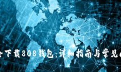 如何安全下载808钱包：详细指南与常见问题解答