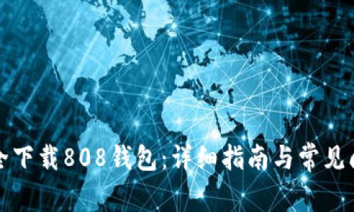 如何安全下载808钱包：详细指南与常见问题解答