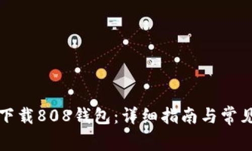 如何安全下载808钱包：详细指南与常见问题解答