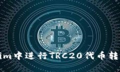如何在Tokenim中进行TRC20代币转账的详细指南