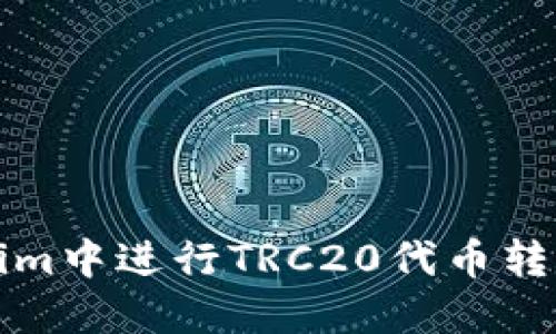 如何在Tokenim中进行TRC20代币转账的详细指南