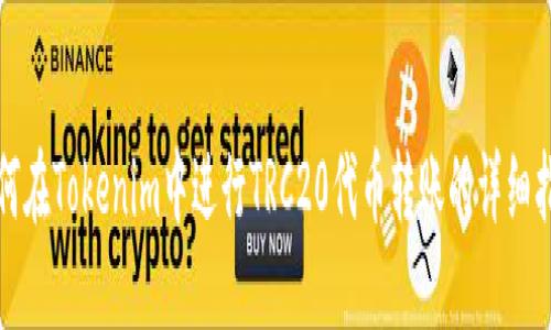 如何在Tokenim中进行TRC20代币转账的详细指南