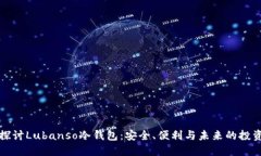 深入探讨Lubanso冷钱包：安全、便利与未来的投资