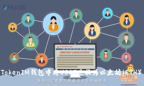 如何在TokenTokenIM钱包中将USDT兑换为以太坊（ETH）——完整指南