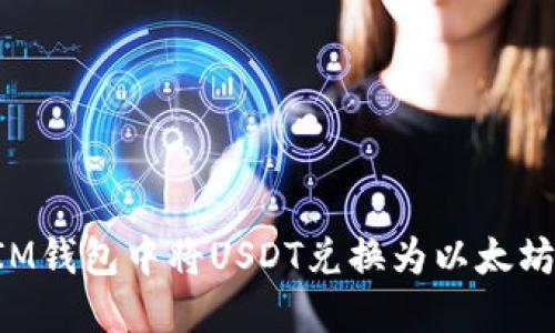 如何在TokenTokenIM钱包中将USDT兑换为以太坊（ETH）——完整指南