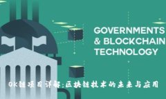 OK链项目详解：区块链技术的未来与应用