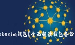 如何正确备份Tokenim钱包？全面解读钱包备份的重