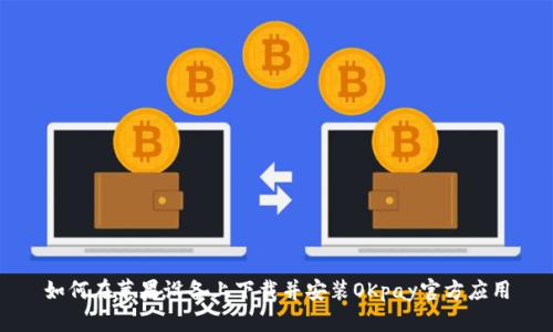 如何在苹果设备上下载并安装OKpay官方应用