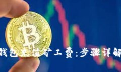 如何为Tokenim钱包充值矿工费：步骤详解与常见问
