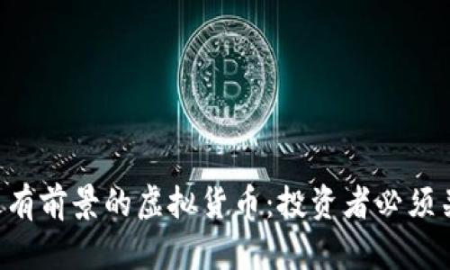 2023年最有前景的虚拟货币：投资者必须关注的项目