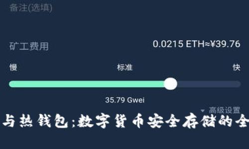 冷钱包与热钱包：数字货币安全存储的全面解析