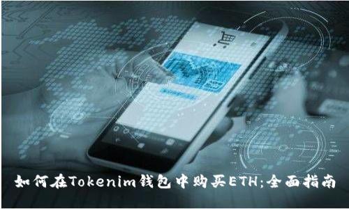 如何在Tokenim钱包中购买ETH：全面指南