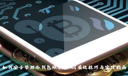 如何安全管理冷钱包账户密码？有效技巧与实践指南