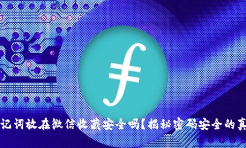 助记词放在微信收藏安全吗？揭秘密码安全的真相