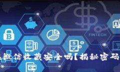助记词放在微信收藏安全吗？揭秘密码安全的真