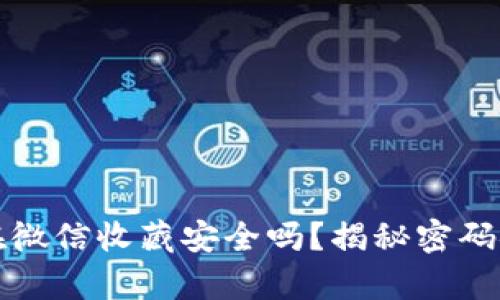 助记词放在微信收藏安全吗？揭秘密码安全的真相