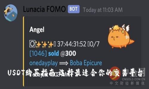 USDT购买指南：选择最适合你的交易平台