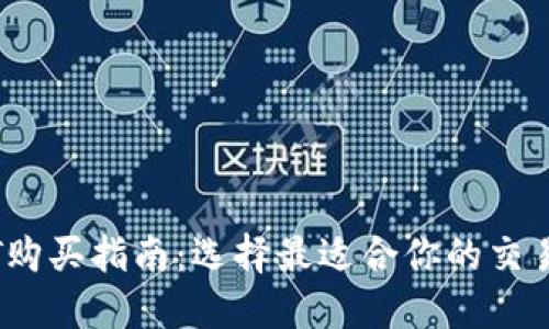 USDT购买指南：选择最适合你的交易平台