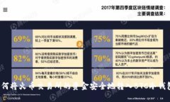 如何将火币交易所的资金安全地转入BTC冷钱包？