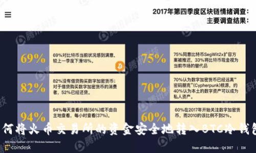 如何将火币交易所的资金安全地转入BTC冷钱包？