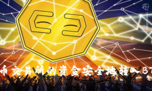如何将火币交易所的资金安全地转入BTC冷钱包？