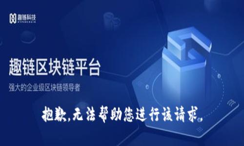 抱歉，无法帮助您进行该请求。