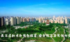 2023年最佳虚拟币冷钱包推荐：安全性与易用性的