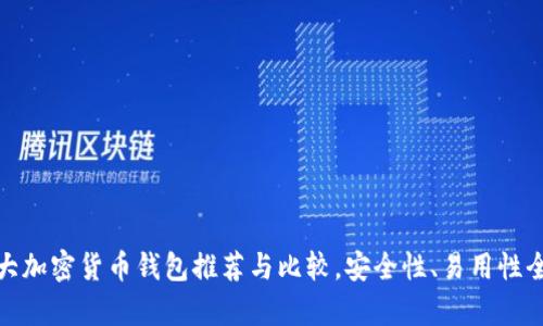 : 十大加密货币钱包推荐与比较，安全性、易用性全分析
