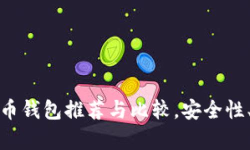 : 十大加密货币钱包推荐与比较，安全性、易用性全分析