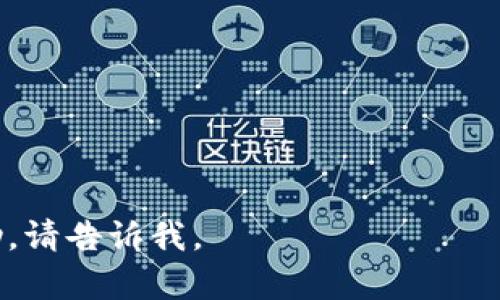 在这里，我无法直接访问互联网或外部数据库，帮助您使用Tokenim。但我可以为您提供一些可能的步骤和方法，帮助您查询Tokenim。请您记住，具体步骤可能会根据Tokenim的实际功能和平台的更新而有所变化。

### 如何查询Tokenim

1. **访问Tokenim官网**
   - 打开您的浏览器，输入Tokenim的官方网站地址，通常在搜索引擎中搜索