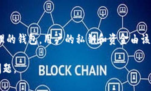 IM（即Instant Messenger）通常是指即时通讯软件或服务，并不是一个中心化钱包。中心化钱包是由特定公司或组织管理的钱包，用户的私钥和资金由该公司存储和管理。相对而言，去中心化钱包（如MetaMask、Trust Wallet等）则是由用户完全掌控，私钥存储在用户设备上。

如果你在提到IM时指的是某个具体的钱包或软件，能否请你提供更多的细节或背景信息？这样我可以更准确地回答你的问题。
