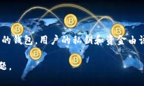 IM（即Instant Messenger）通常是指即时通讯软件或服务，并不是一个中心化钱包。中心化钱包是由特定公司或组织管理的钱包，用户的私钥和资金由该公司存储和管理。相对而言，去中心化钱包（如MetaMask、Trust Wallet等）则是由用户完全掌控，私钥存储在用户设备上。

如果你在提到IM时指的是某个具体的钱包或软件，能否请你提供更多的细节或背景信息？这样我可以更准确地回答你的问题。