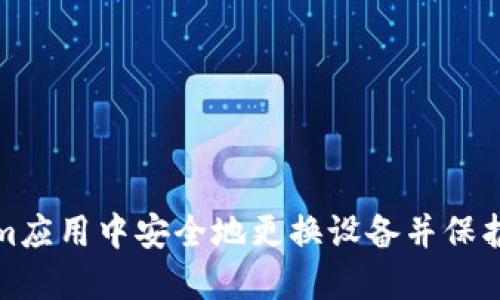 如何在Tokenim应用中安全地更换设备并保护您的账户安全