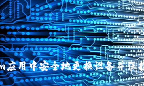 如何在Tokenim应用中安全地更换设备并保护您的账户安全