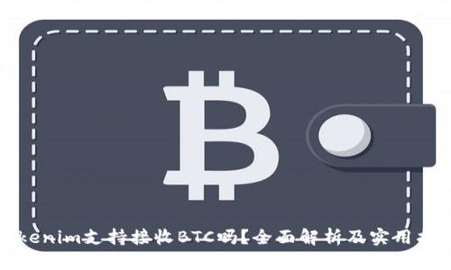 Tokenim支持接收BTC吗？全面解析及实用指南