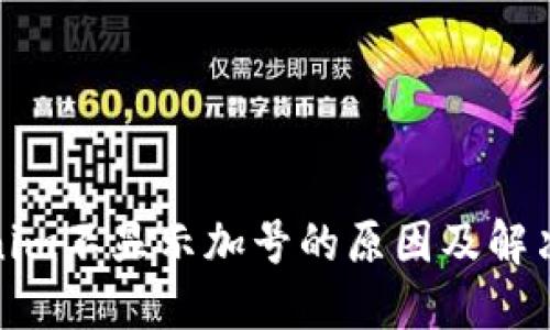 Tokenim不显示加号的原因及解决方案