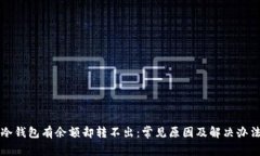 冷钱包有余额却转不出：常见原因及解决办法
