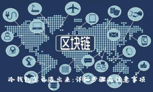 冷钱包怎么退出来：详细步骤与注意事项
