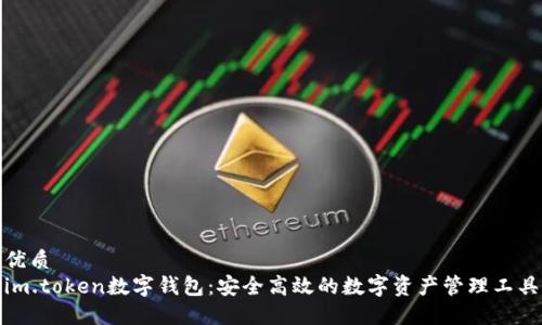 优质
im.token数字钱包：安全高效的数字资产管理工具