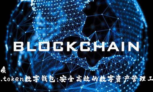 优质
im.token数字钱包：安全高效的数字资产管理工具