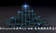 详细解析Binance交易所App：功能、使用指南及常见